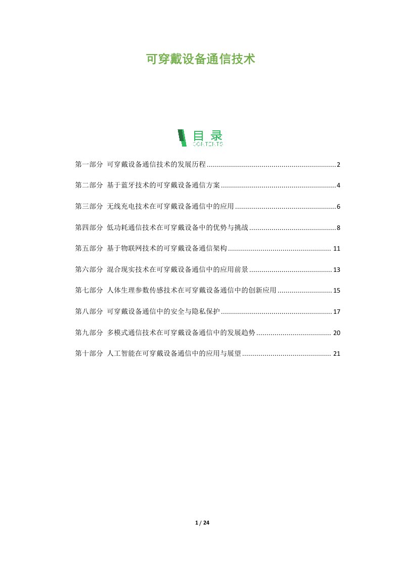 可穿戴设备通信技术