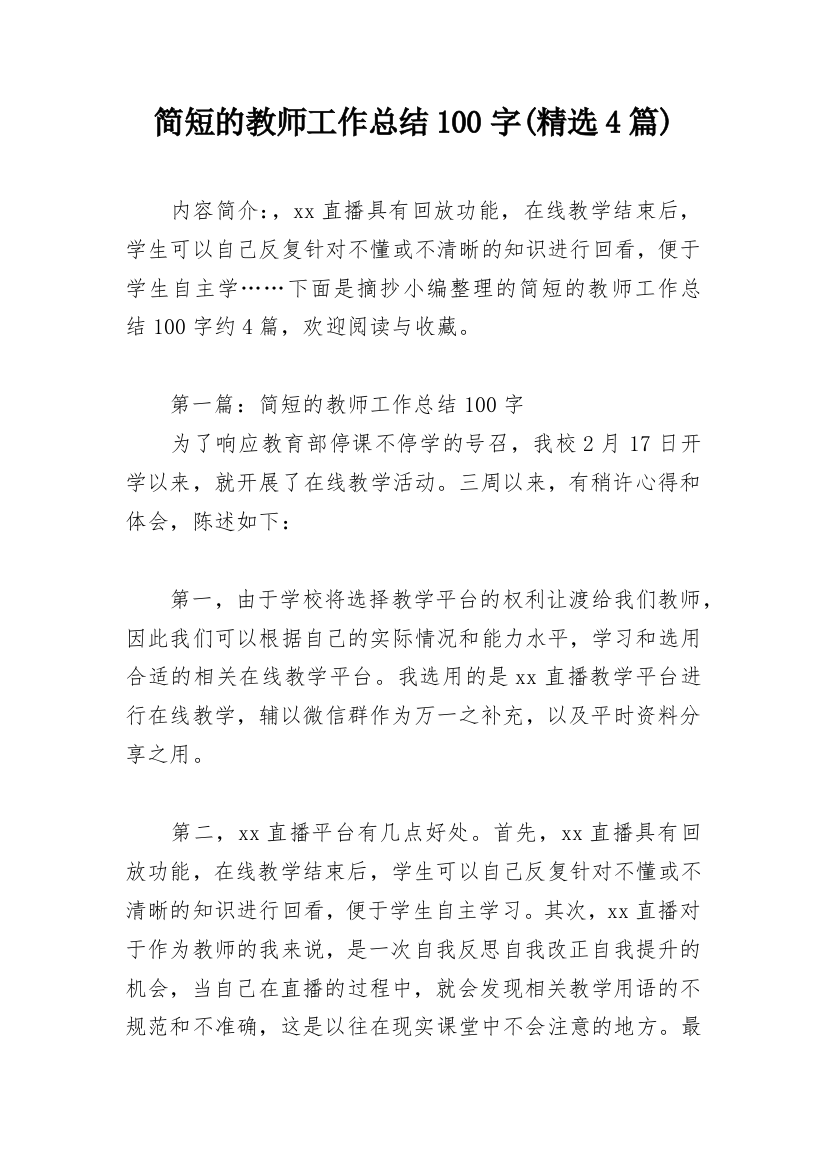 简短的教师工作总结100字(精选4篇)