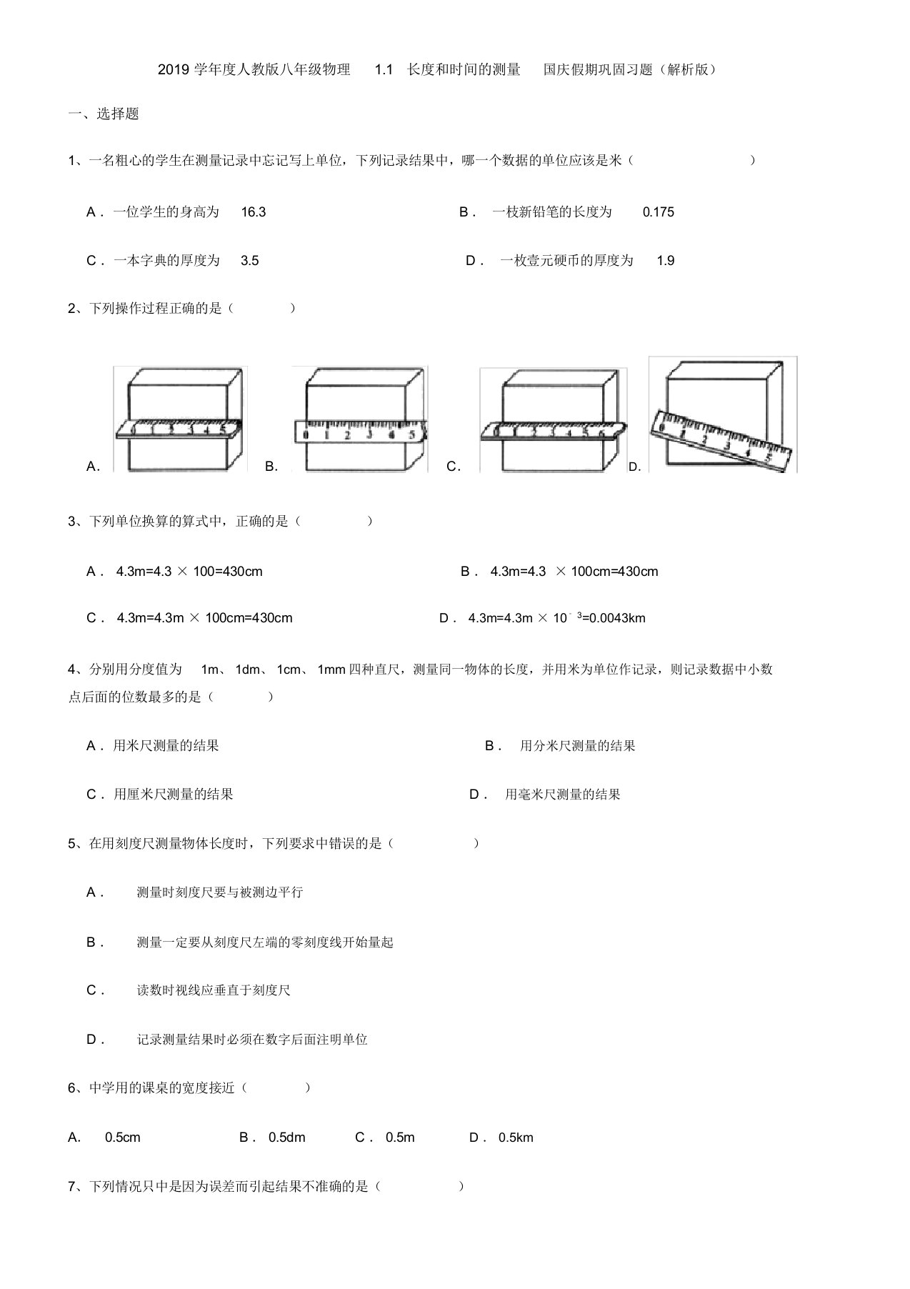 2019学年人教版八年级物理1.1长度和时间的测量国庆假期巩固习题(解析版)