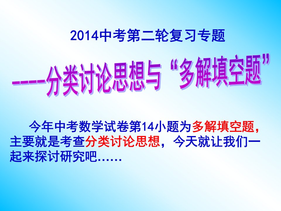 第二轮复习专题分类讨论法与多解填空题1