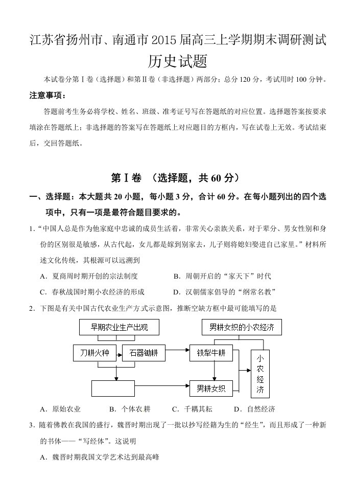 江苏省扬州市、南通市2015届高三上学期期末调研测试历史试题