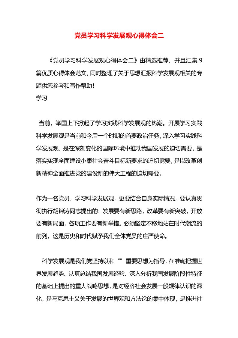 党员学习科学发展观心得体会二