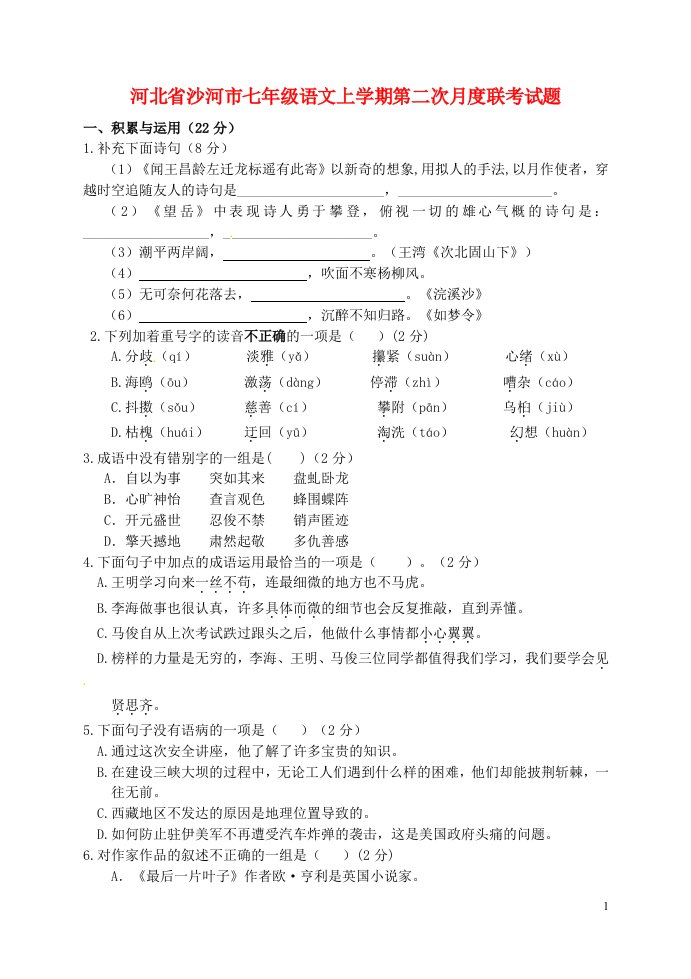 河北省沙河市七级语文上学期第二次月度联考试题