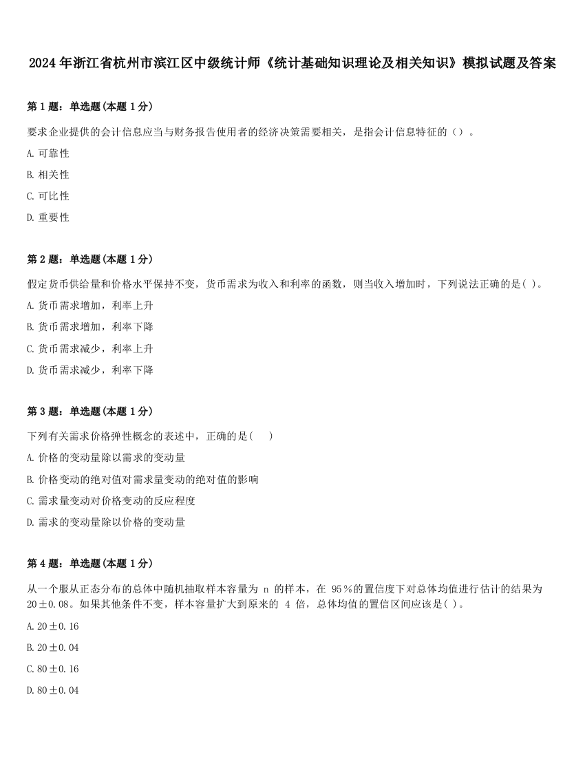 2024年浙江省杭州市滨江区中级统计师《统计基础知识理论及相关知识》模拟试题及答案