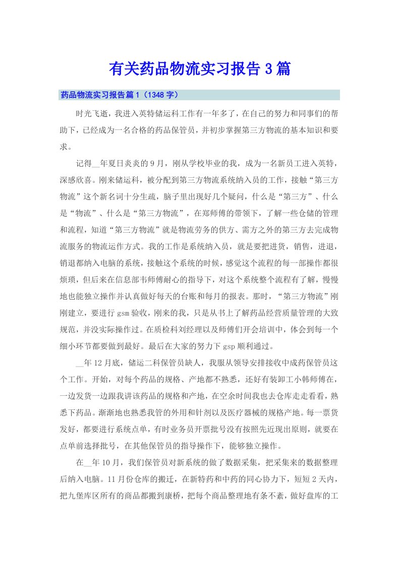 有关药品物流实习报告3篇