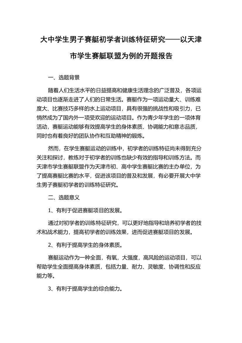 大中学生男子赛艇初学者训练特征研究——以天津市学生赛艇联盟为例的开题报告