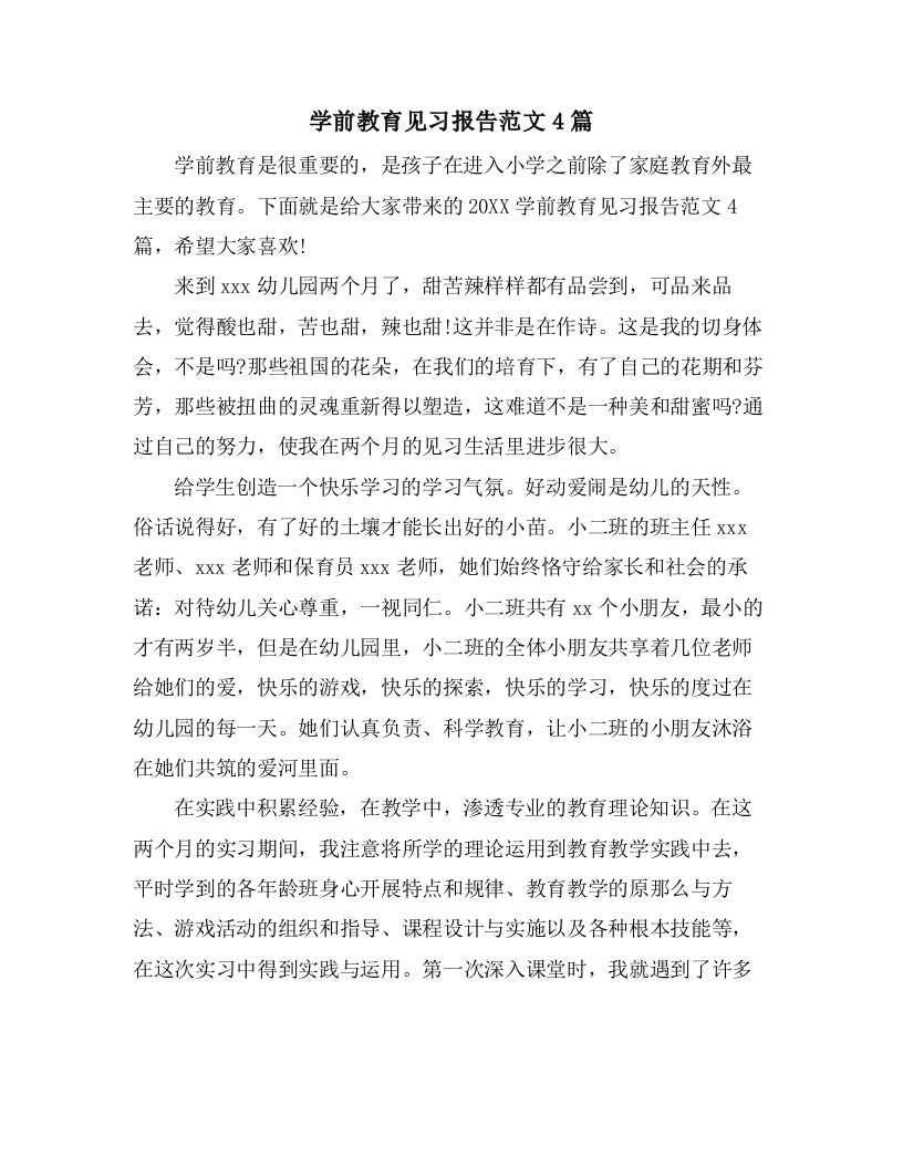 学前教育见习报告范文4篇