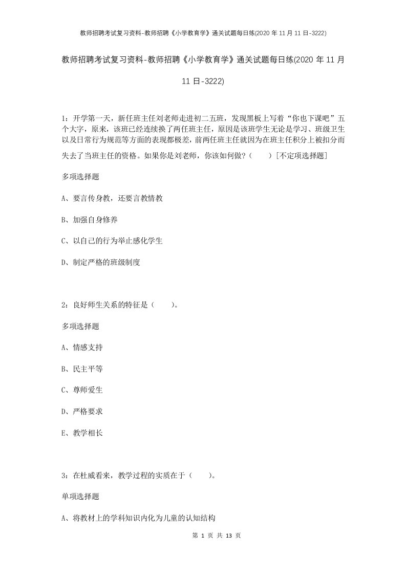 教师招聘考试复习资料-教师招聘小学教育学通关试题每日练2020年11月11日-3222