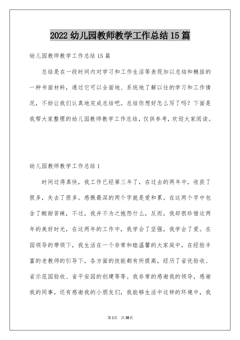 2022幼儿园教师教学工作总结15篇