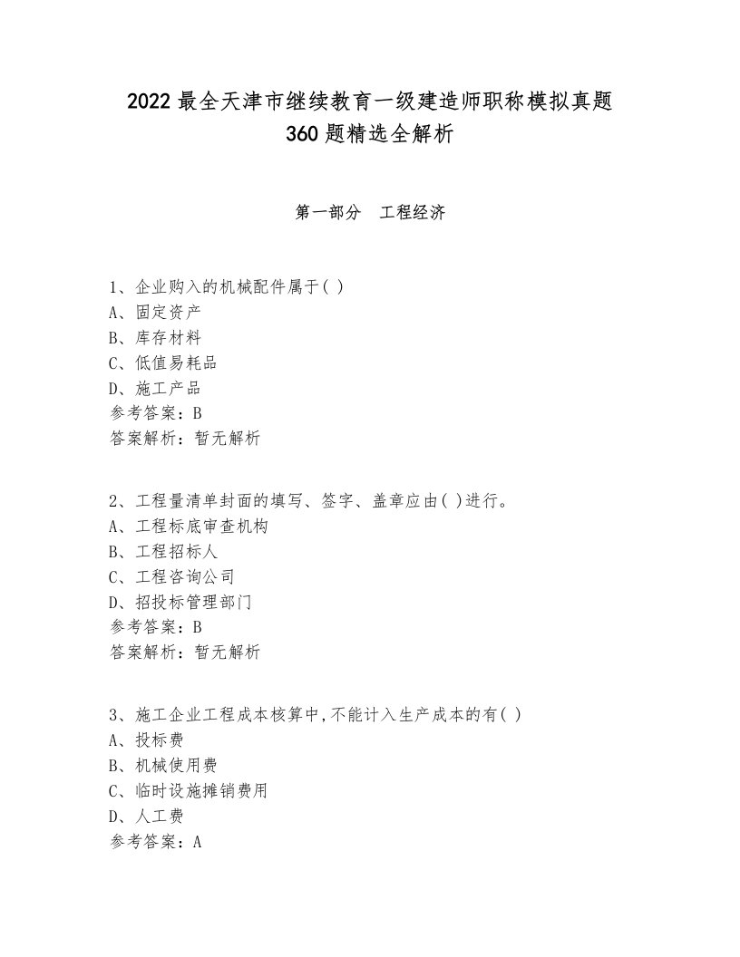 2022最全天津市继续教育一级建造师职称模拟真题360题精选全解析