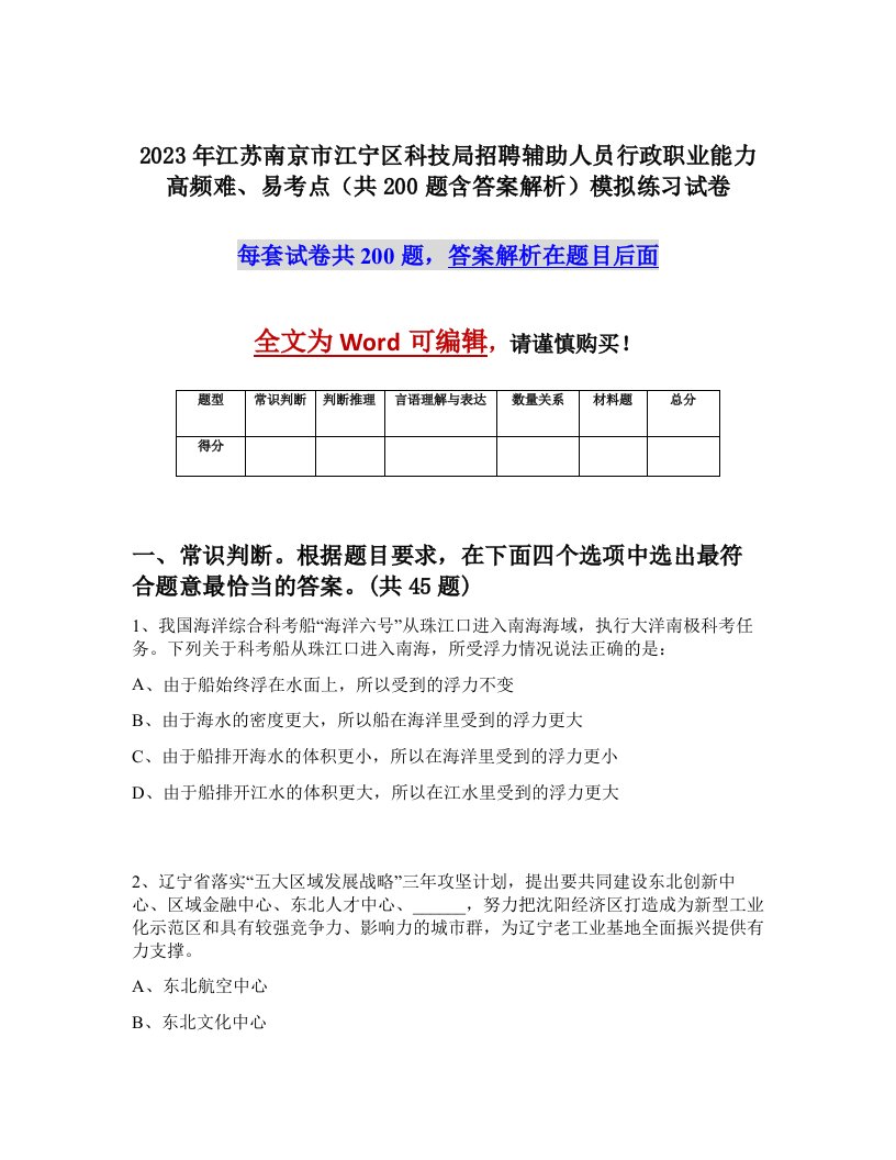 2023年江苏南京市江宁区科技局招聘辅助人员行政职业能力高频难易考点共200题含答案解析模拟练习试卷