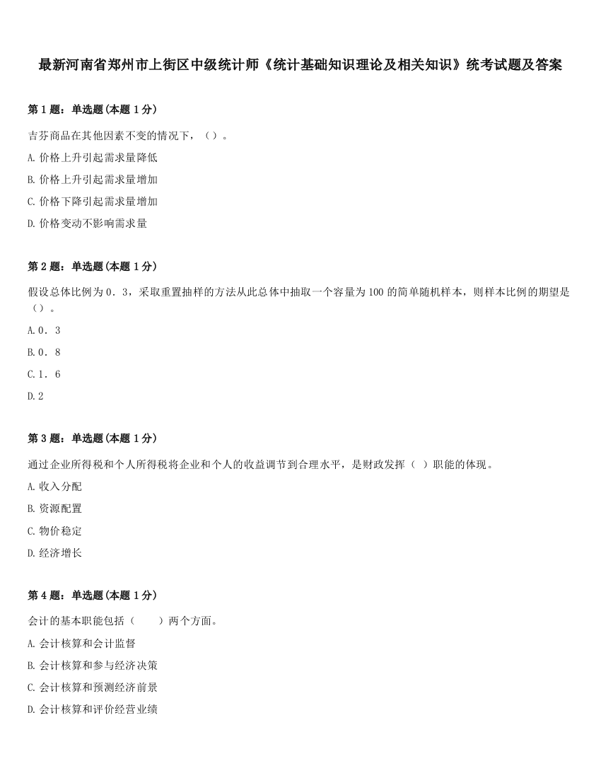 最新河南省郑州市上街区中级统计师《统计基础知识理论及相关知识》统考试题及答案