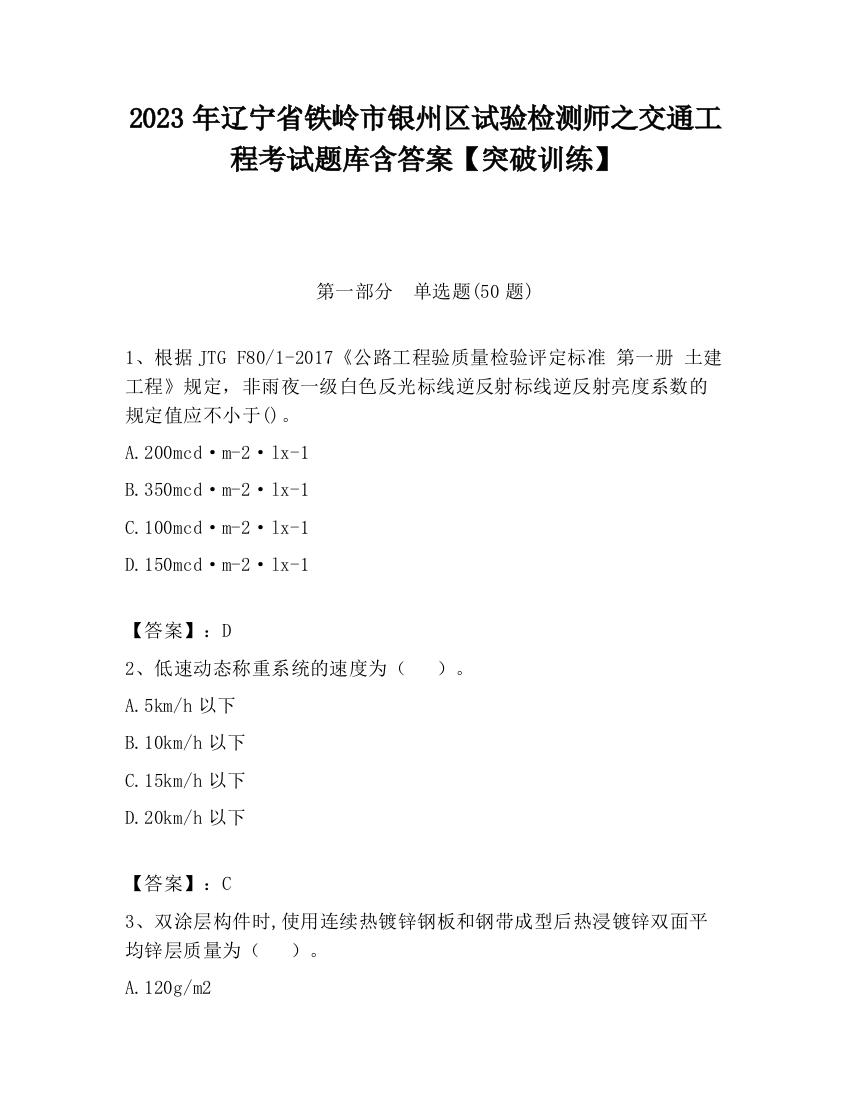 2023年辽宁省铁岭市银州区试验检测师之交通工程考试题库含答案【突破训练】