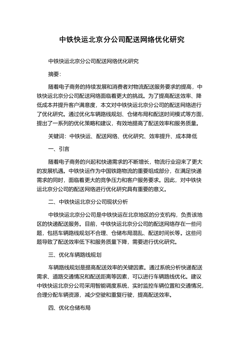 中铁快运北京分公司配送网络优化研究