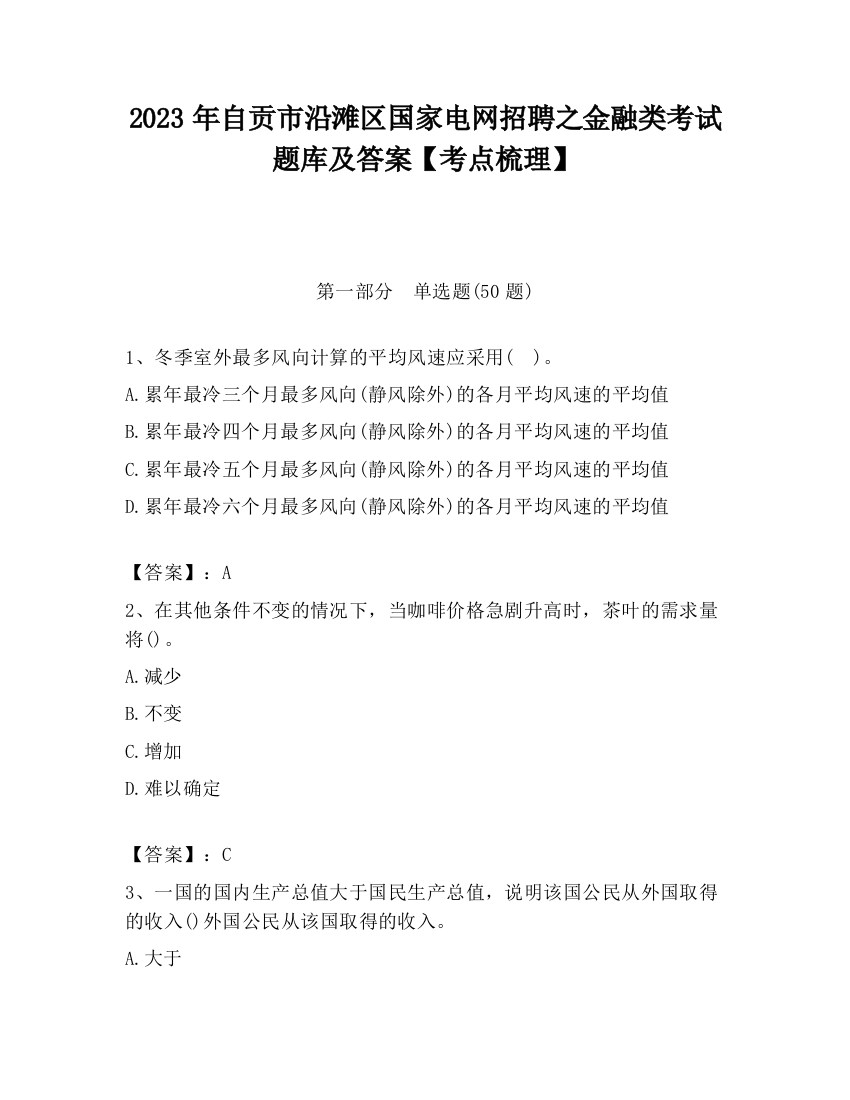 2023年自贡市沿滩区国家电网招聘之金融类考试题库及答案【考点梳理】