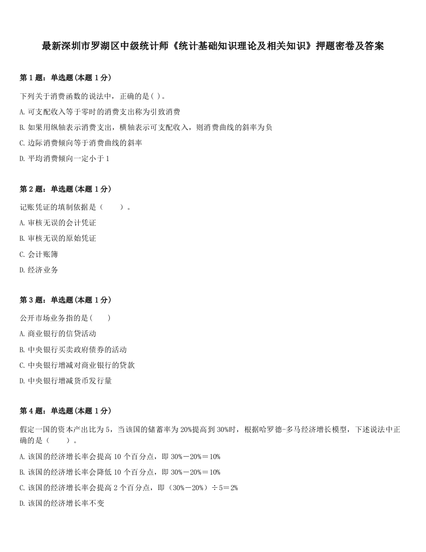 最新深圳市罗湖区中级统计师《统计基础知识理论及相关知识》押题密卷及答案