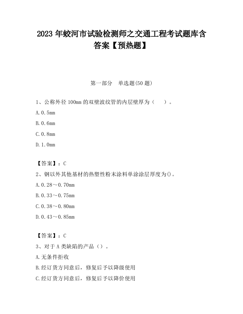 2023年蛟河市试验检测师之交通工程考试题库含答案【预热题】