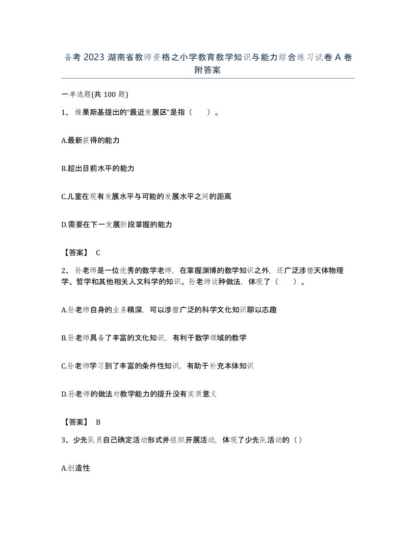 备考2023湖南省教师资格之小学教育教学知识与能力综合练习试卷A卷附答案