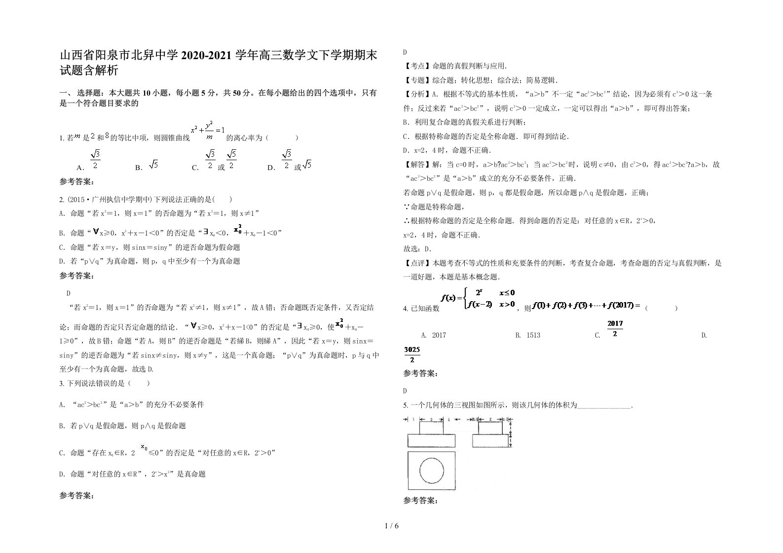 山西省阳泉市北舁中学2020-2021学年高三数学文下学期期末试题含解析