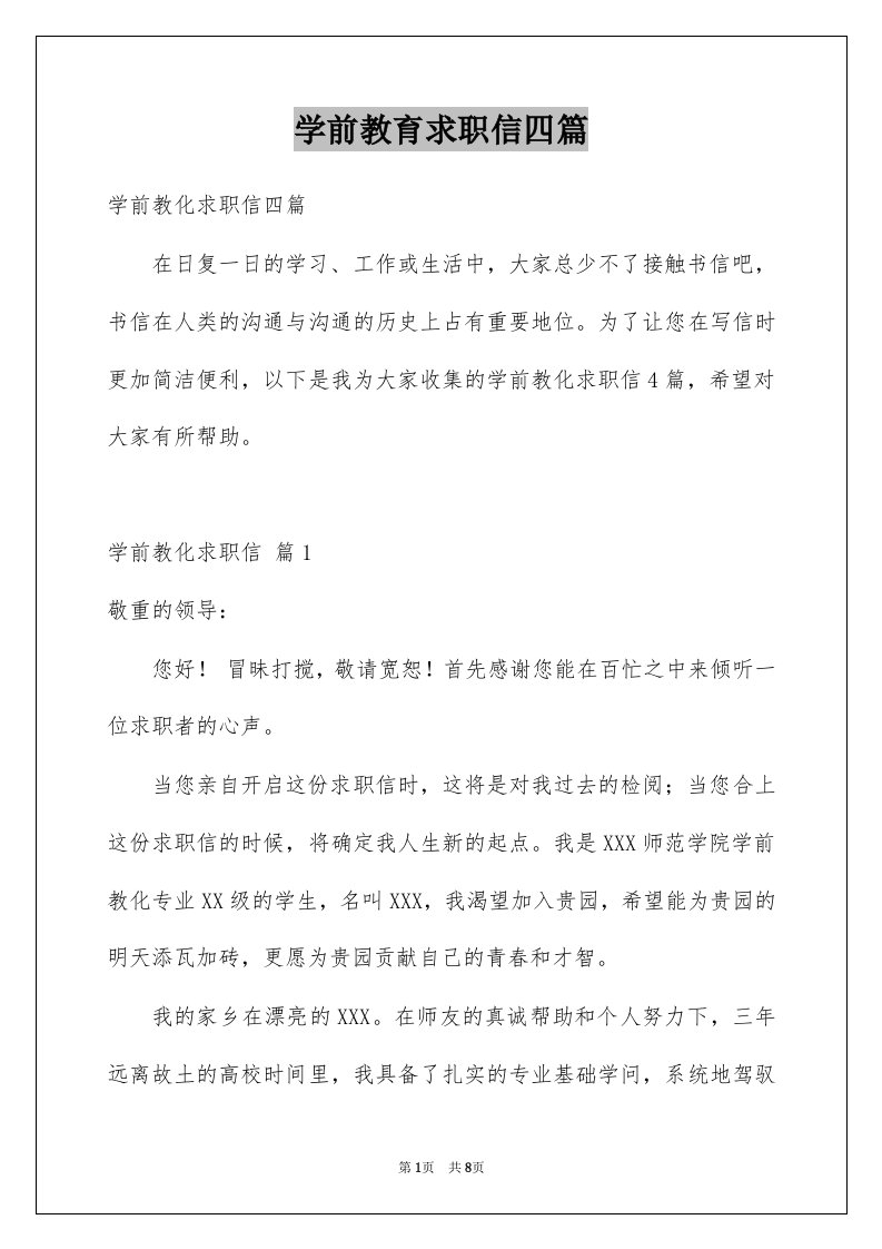 学前教育求职信四篇例文