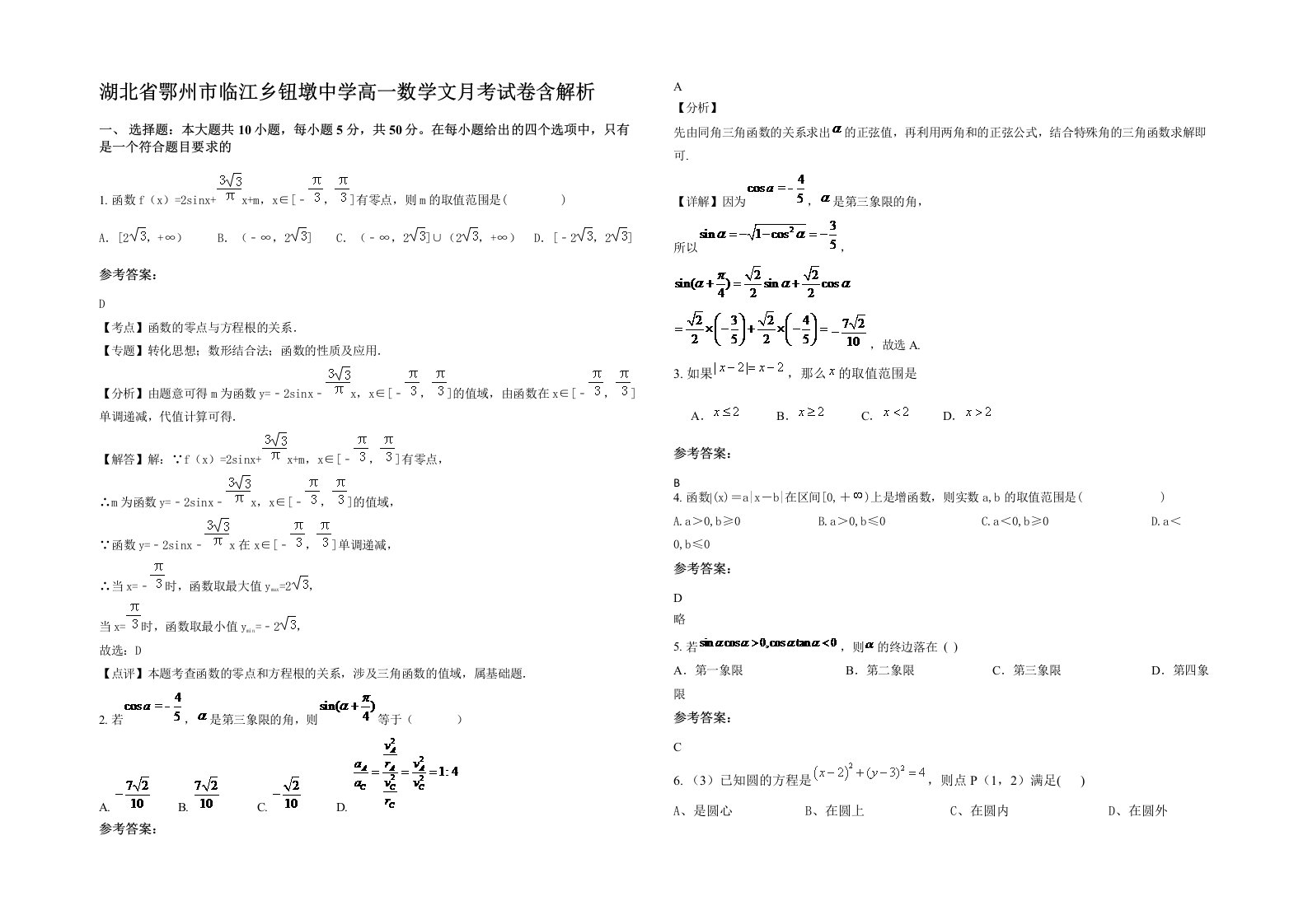 湖北省鄂州市临江乡钮墩中学高一数学文月考试卷含解析