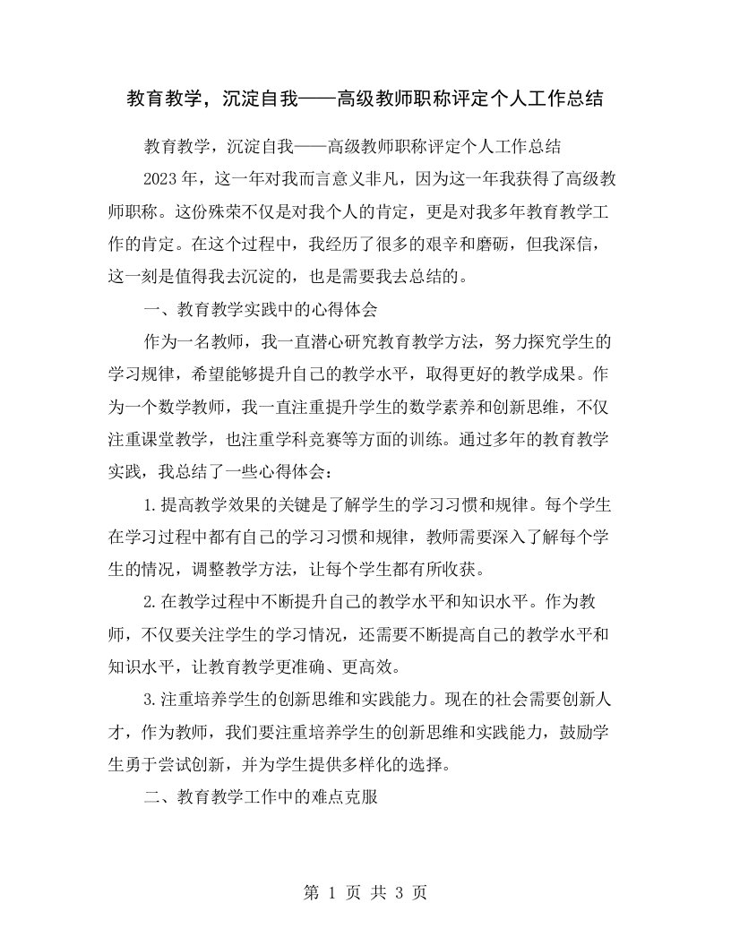 教育教学，沉淀自我——高级教师职称评定个人工作总结