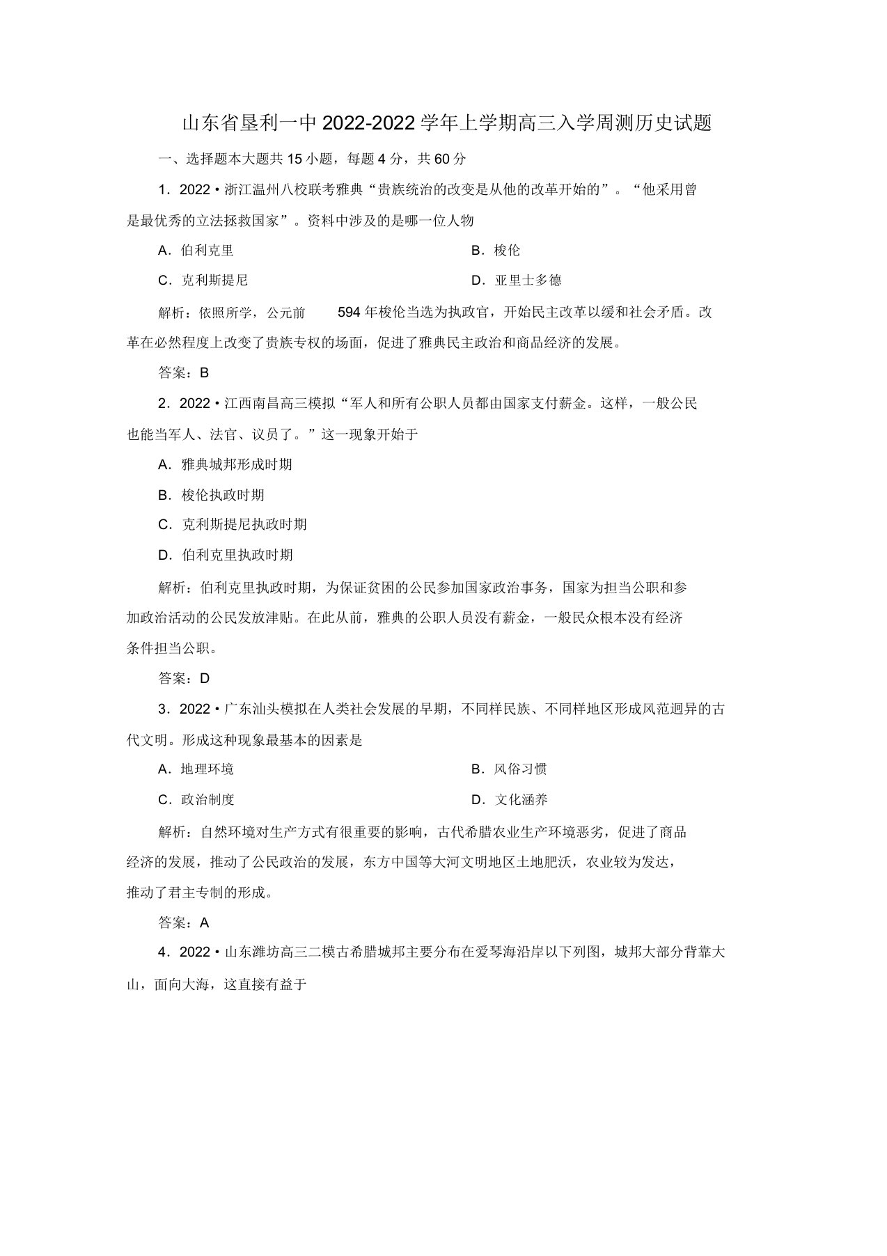 山东省垦利一中2022届高三历史入学周测模拟押题岳麓版