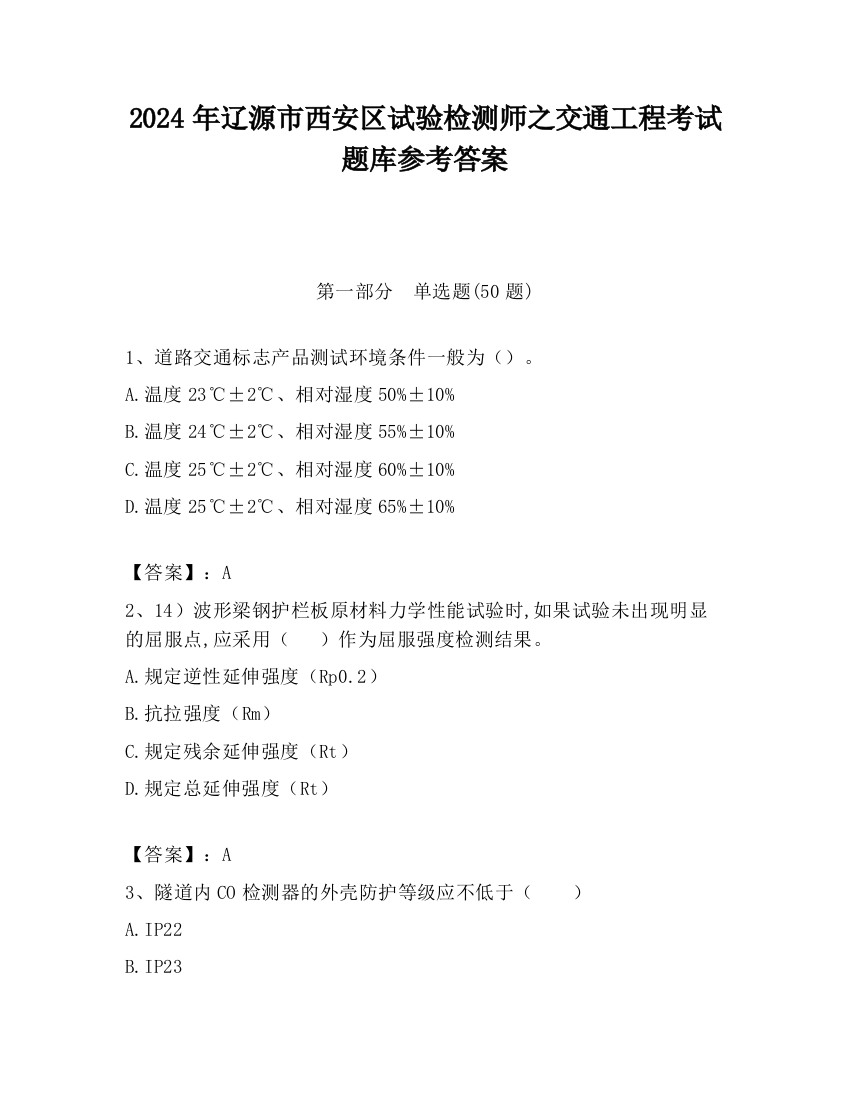 2024年辽源市西安区试验检测师之交通工程考试题库参考答案