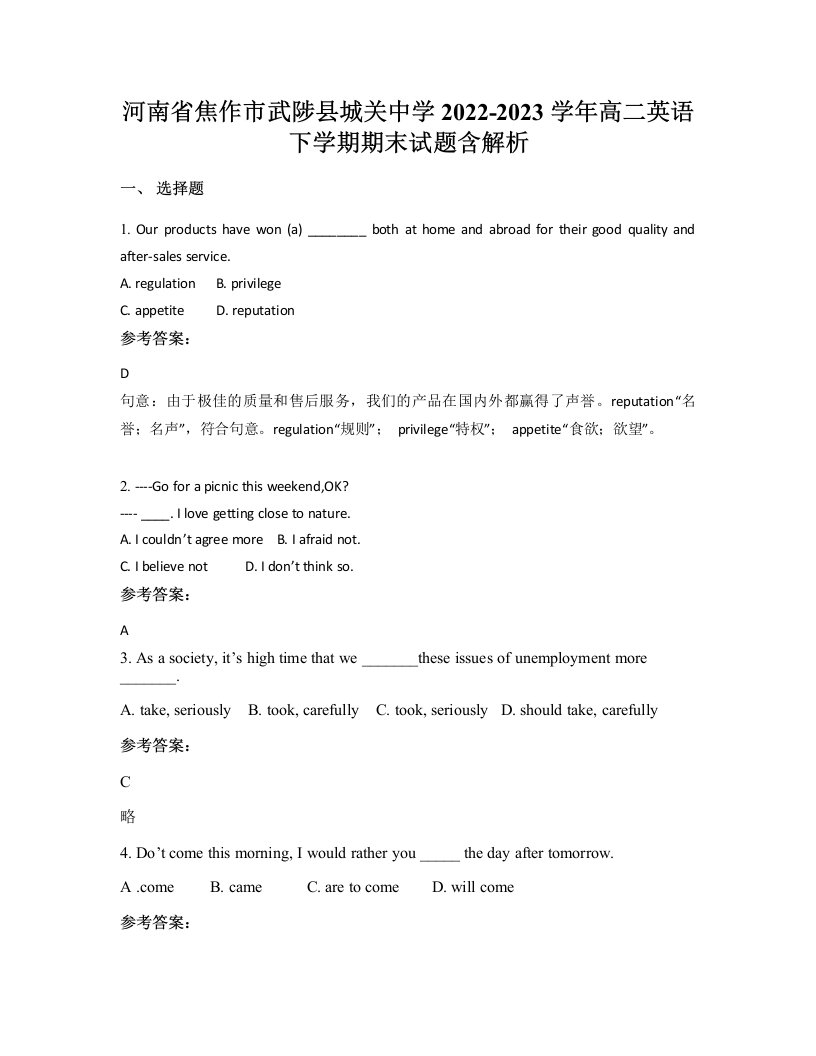 河南省焦作市武陟县城关中学2022-2023学年高二英语下学期期末试题含解析