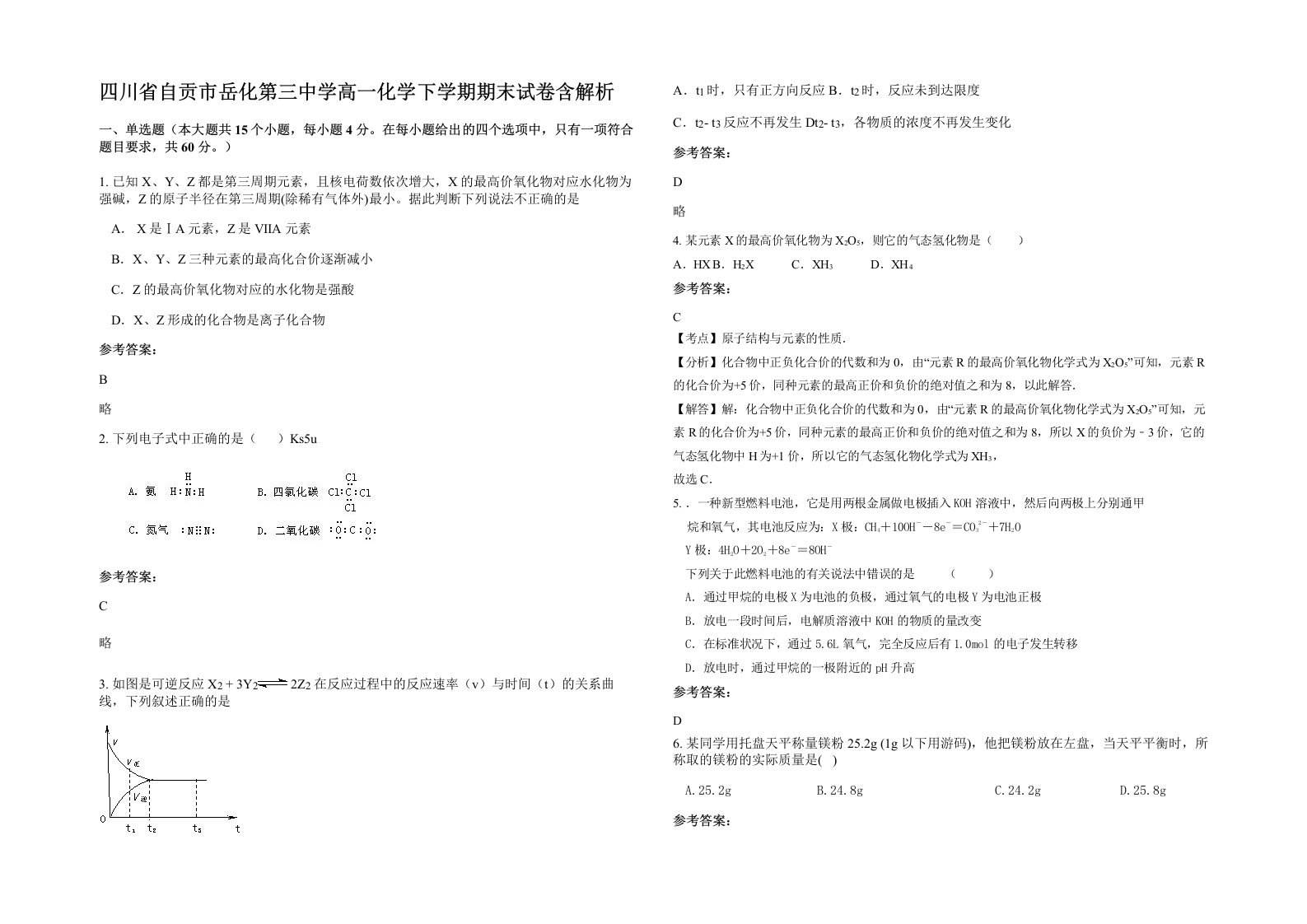 四川省自贡市岳化第三中学高一化学下学期期末试卷含解析