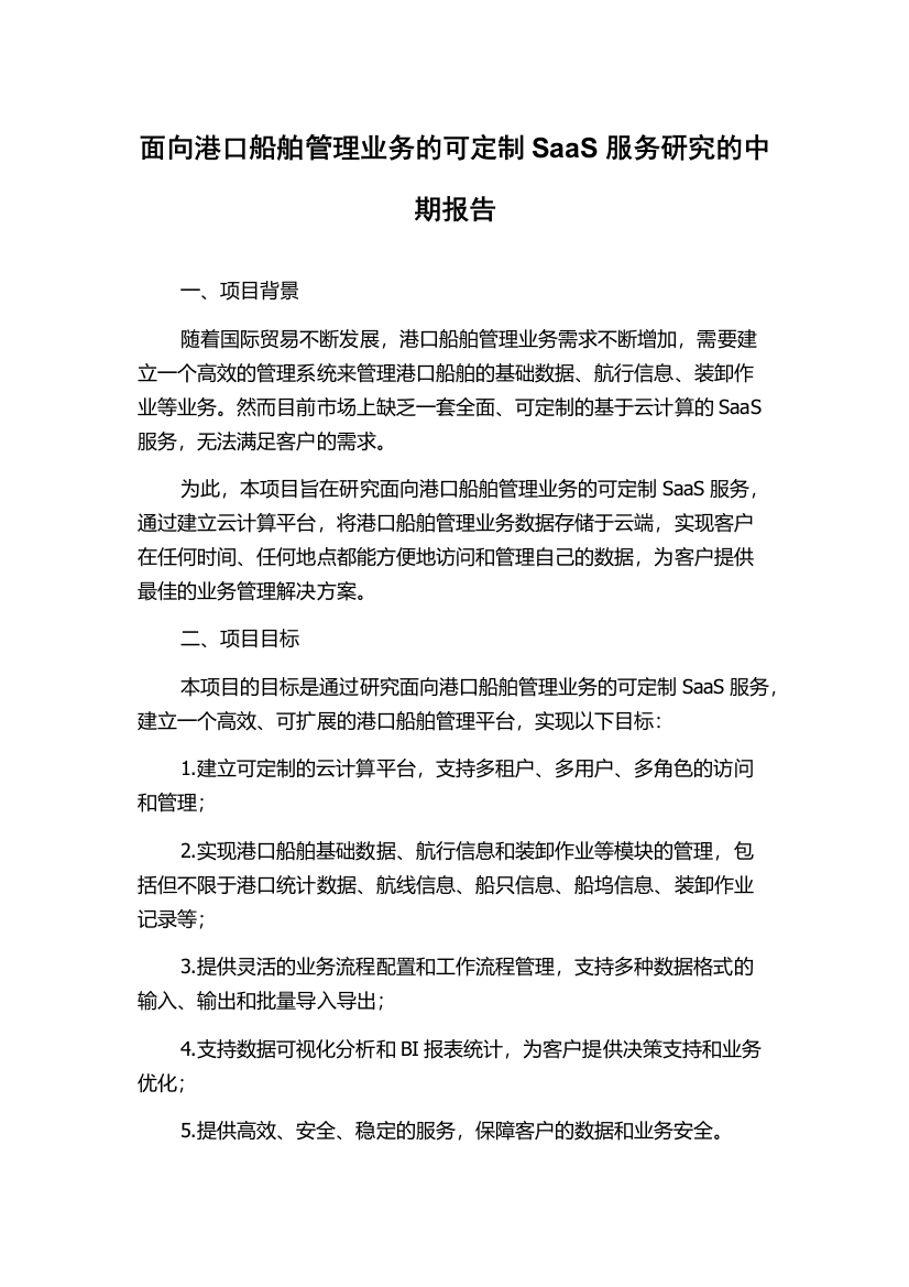 面向港口船舶管理业务的可定制SaaS服务研究的中期报告