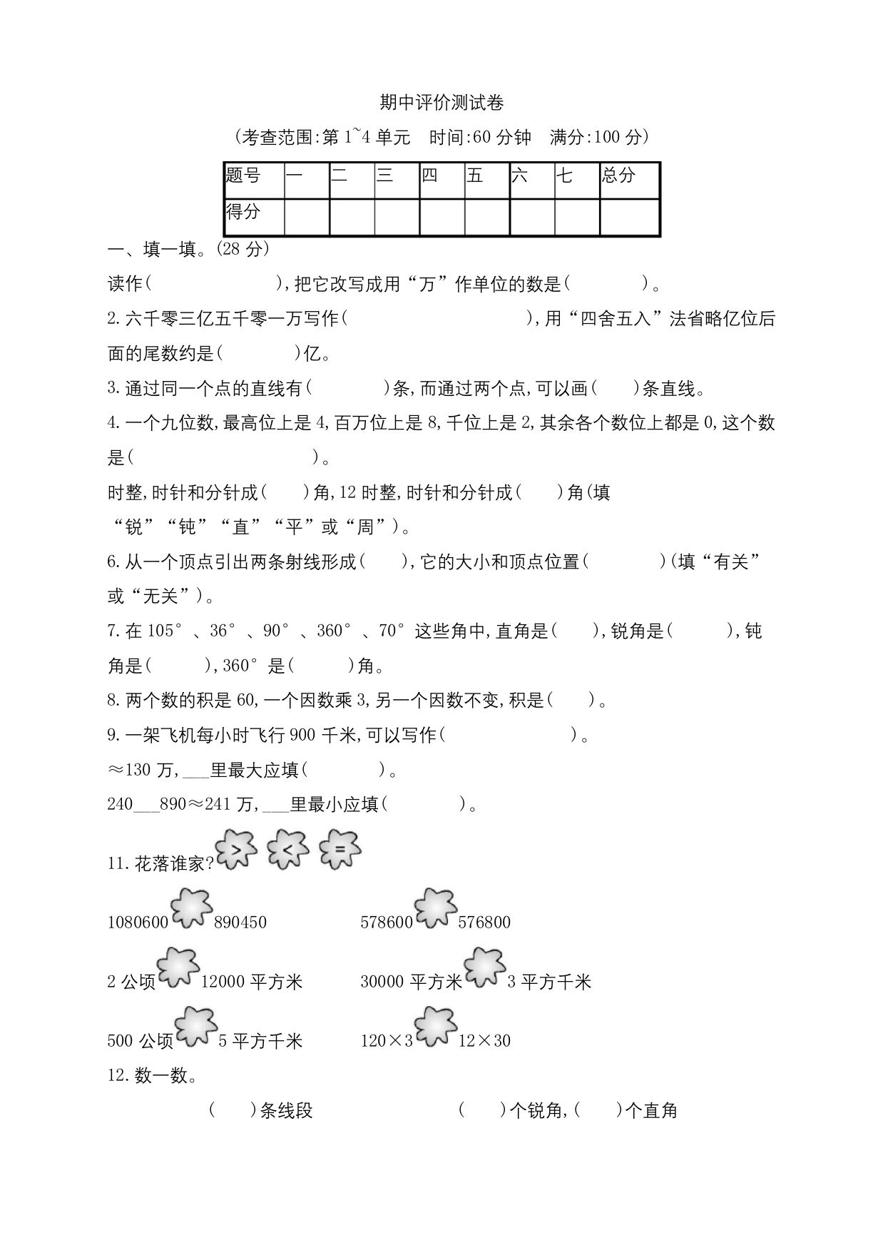 四年级上册数学试题-期中评价测试卷｜(含答案)