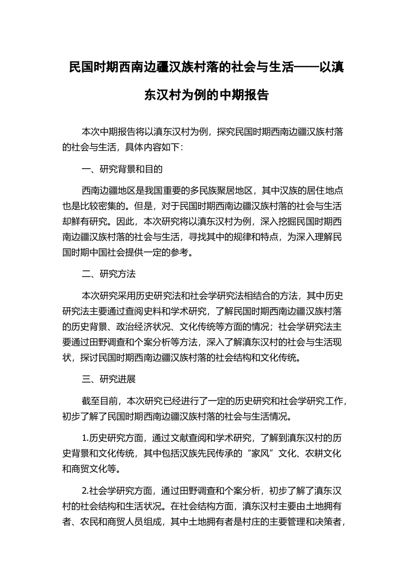 民国时期西南边疆汉族村落的社会与生活——以滇东汉村为例的中期报告