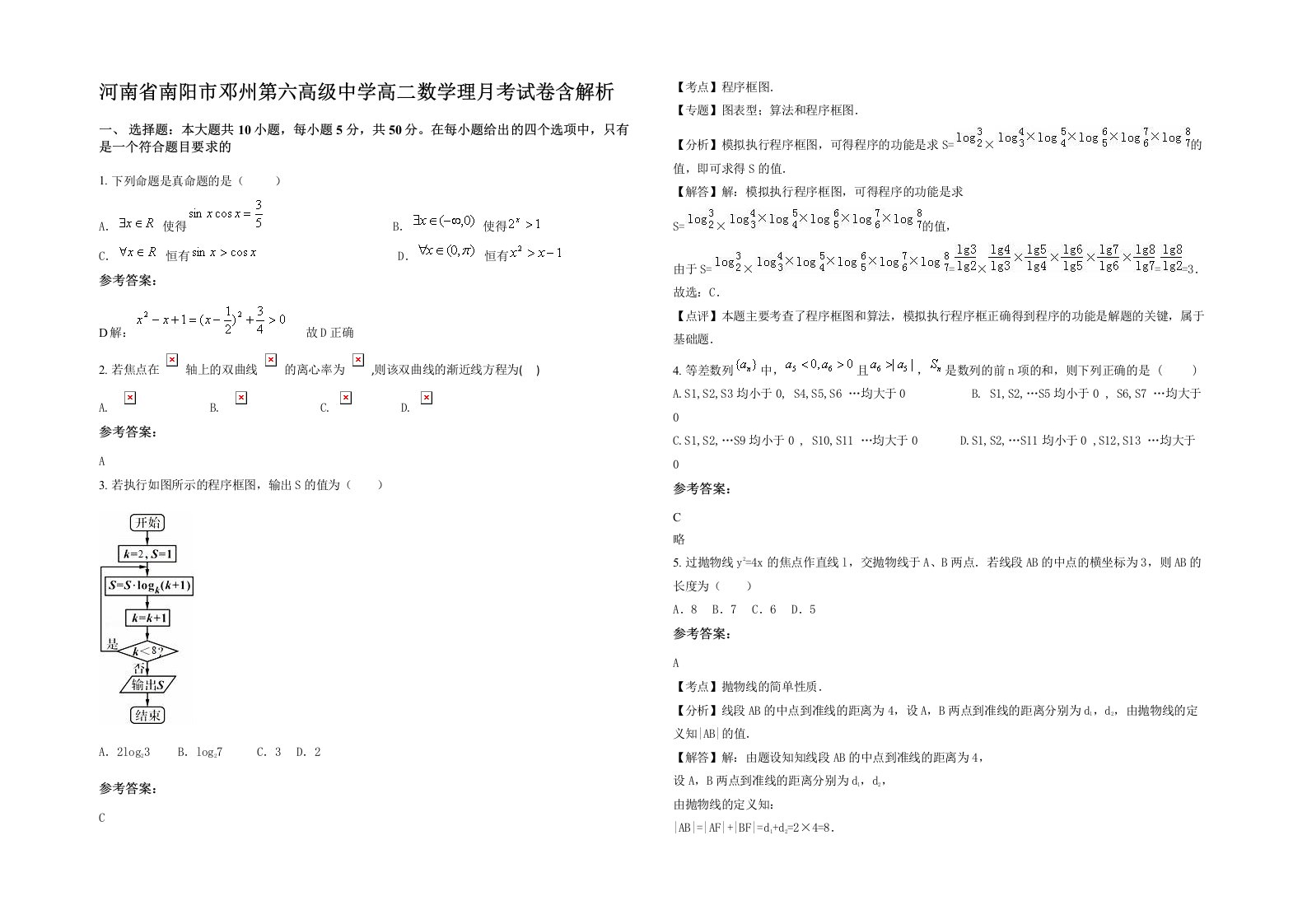 河南省南阳市邓州第六高级中学高二数学理月考试卷含解析