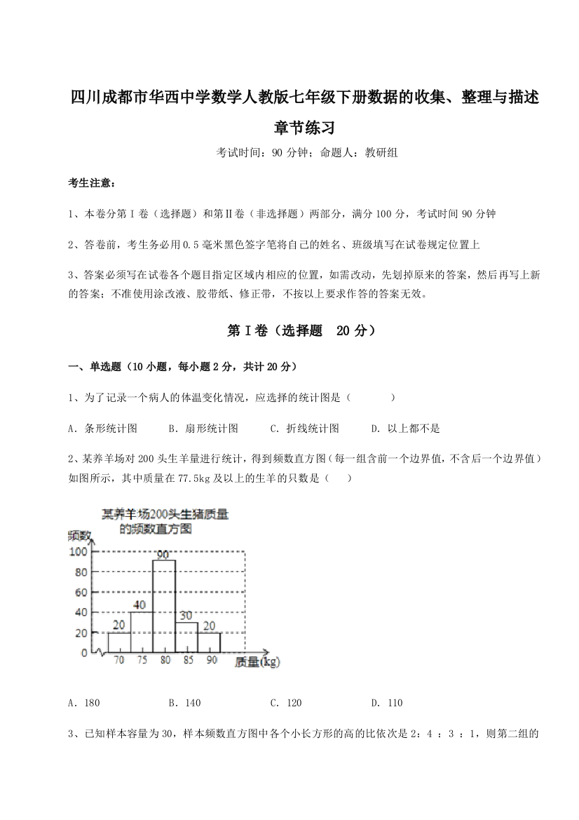 难点详解四川成都市华西中学数学人教版七年级下册数据的收集、整理与描述章节练习练习题（详解）