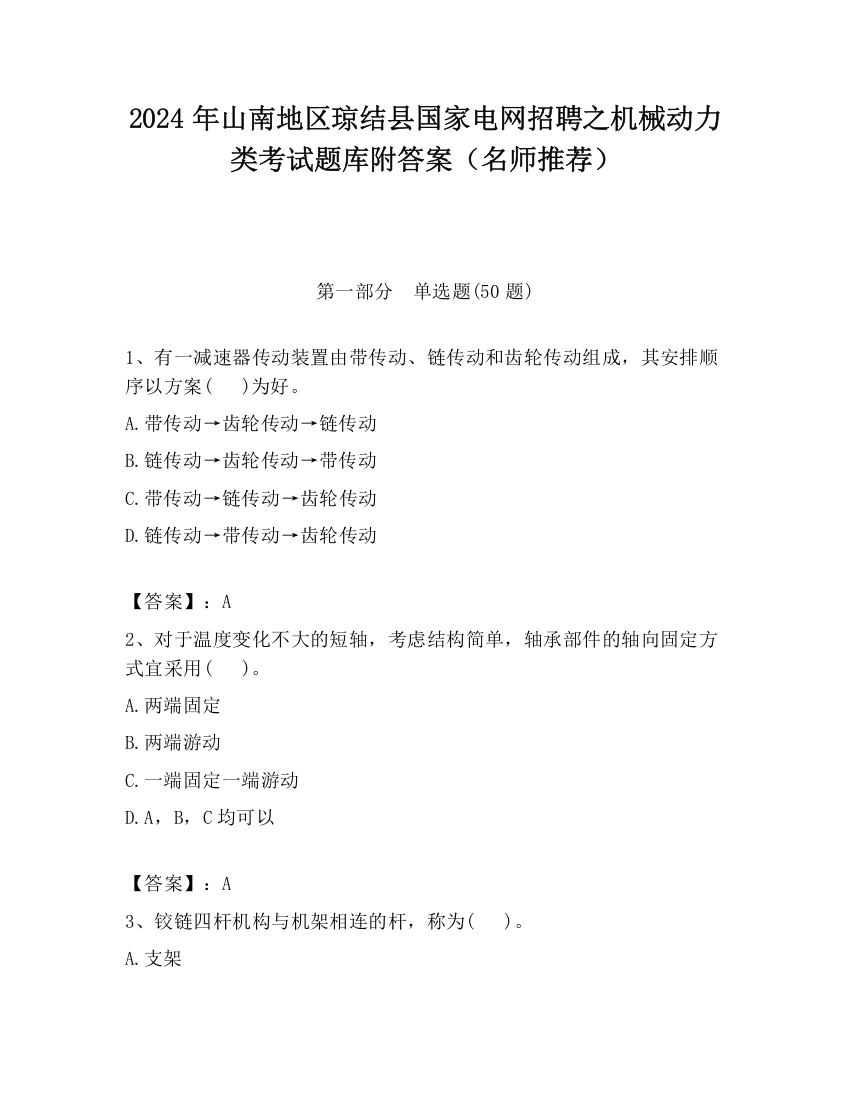 2024年山南地区琼结县国家电网招聘之机械动力类考试题库附答案（名师推荐）