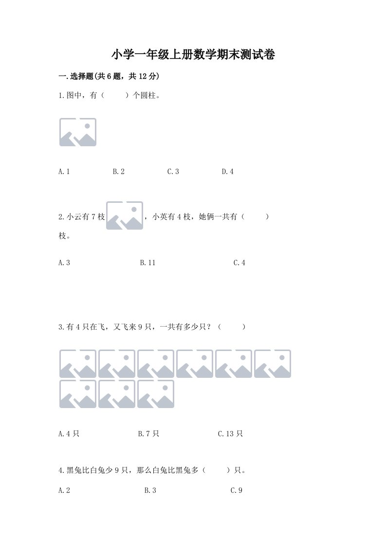 小学一年级上册数学期末测试卷及答案【各地真题】