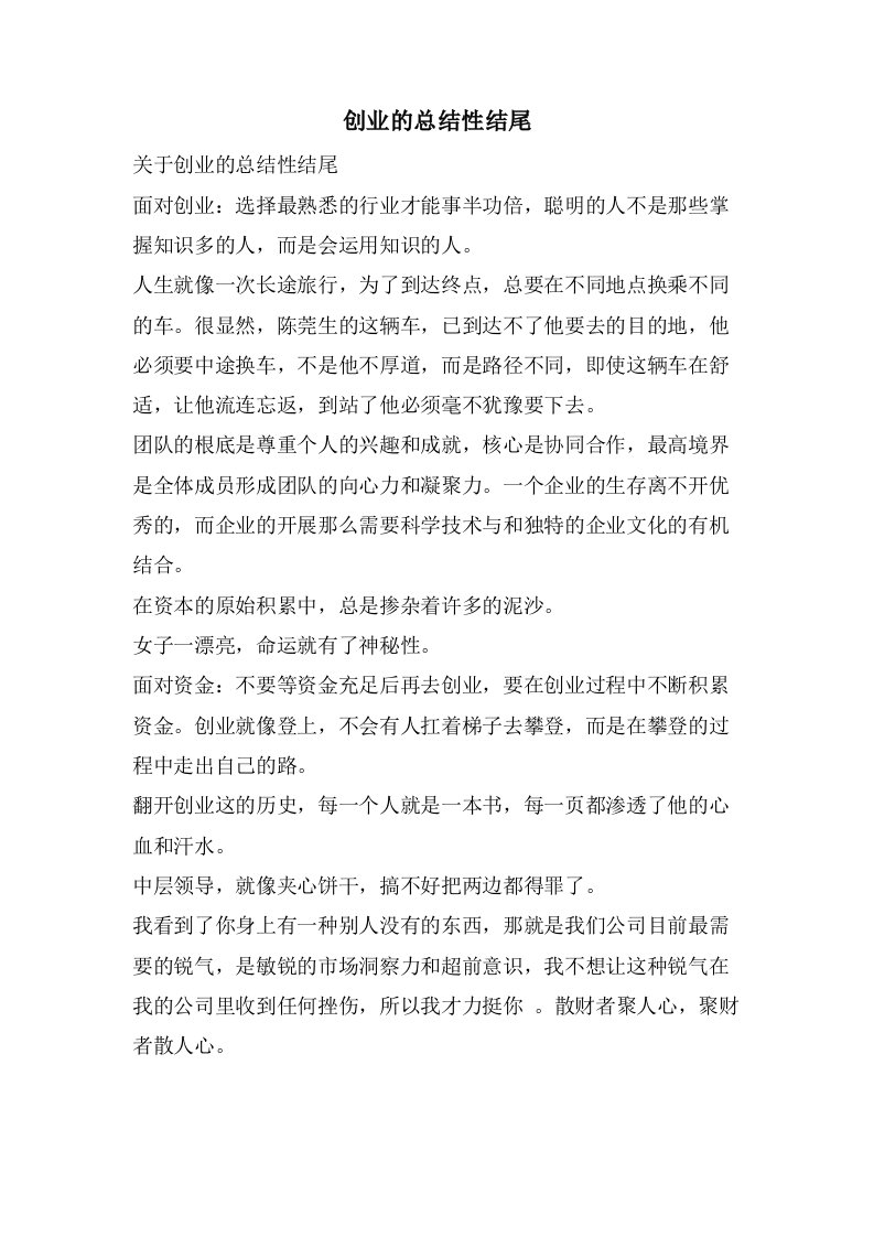 创业的总结性结尾