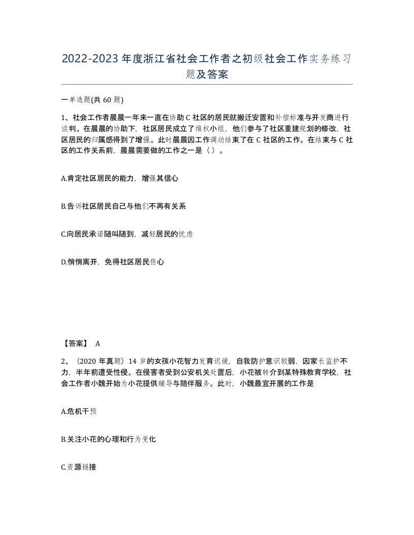 2022-2023年度浙江省社会工作者之初级社会工作实务练习题及答案