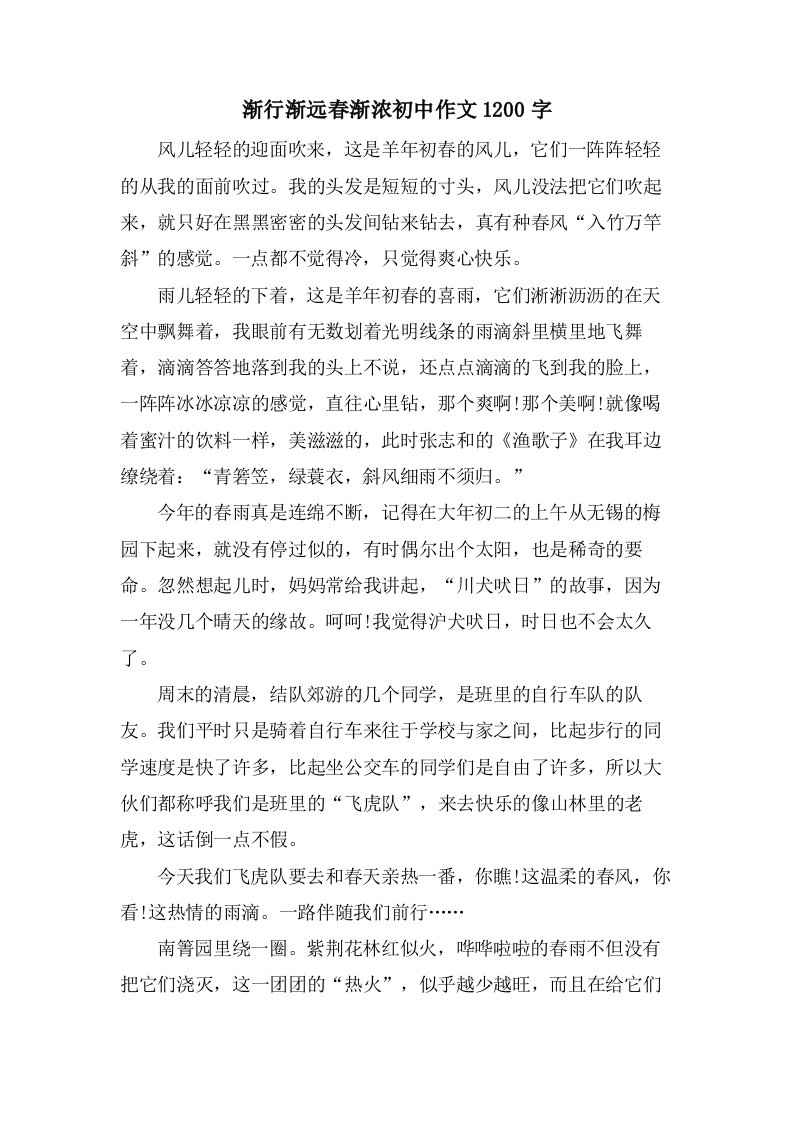 渐行渐远春渐浓初中作文1200字