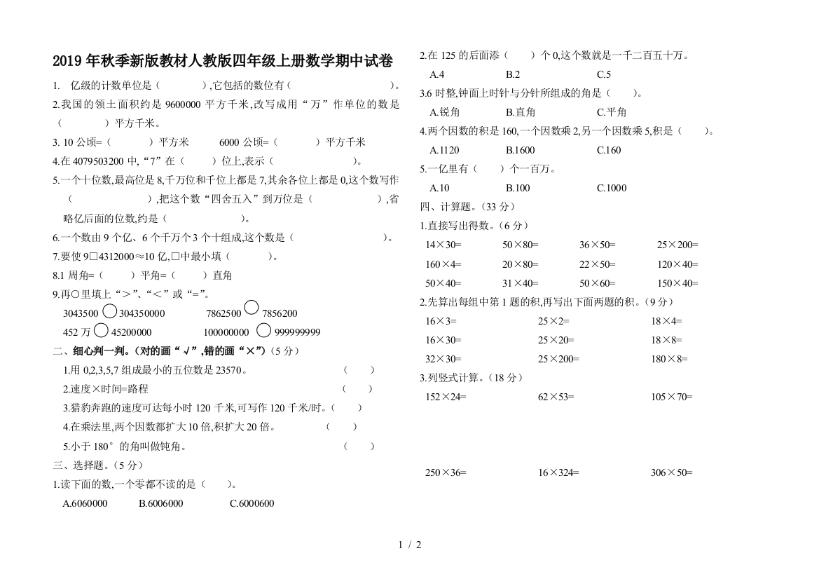 2019年秋季新版教材人教版四年级上册数学期中试卷