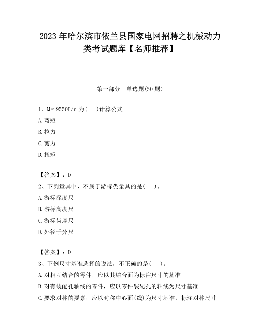 2023年哈尔滨市依兰县国家电网招聘之机械动力类考试题库【名师推荐】