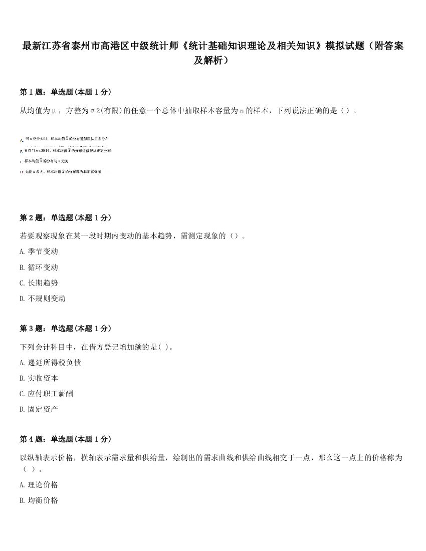 最新江苏省泰州市高港区中级统计师《统计基础知识理论及相关知识》模拟试题（附答案及解析）