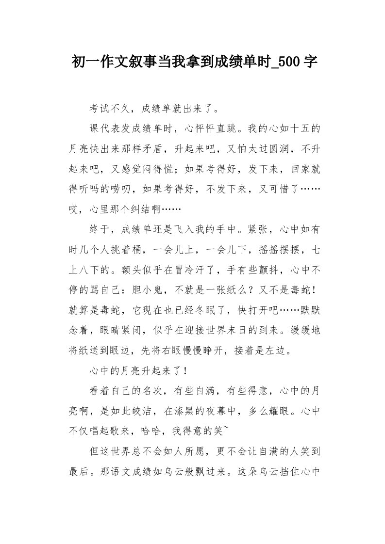 初一作文叙事当我拿到成绩单时500字