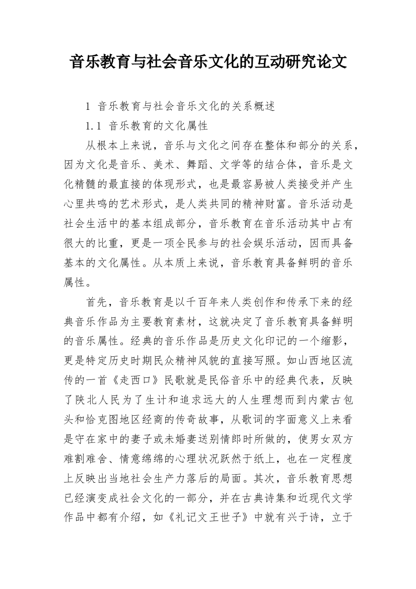 音乐教育与社会音乐文化的互动研究论文