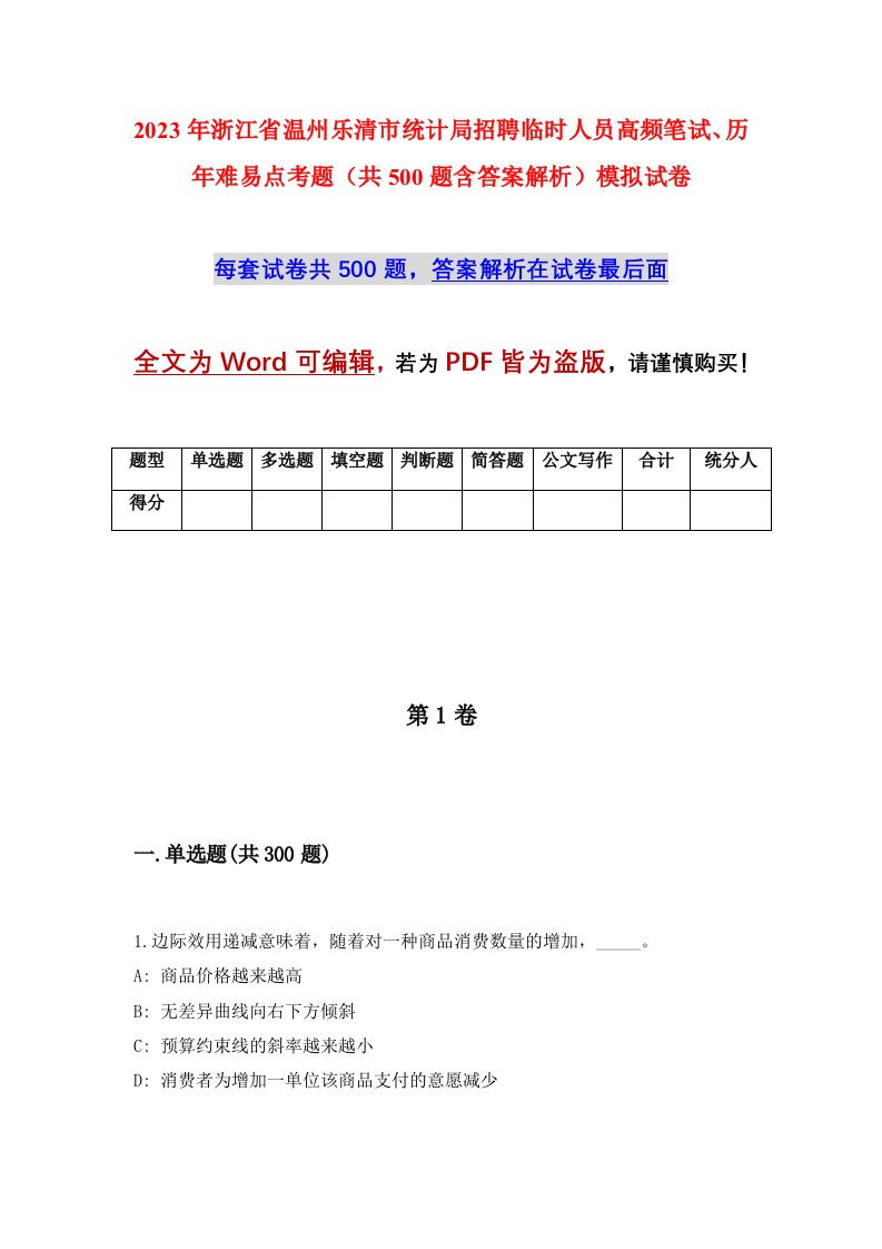 2023年浙江省温州乐清市统计局招聘临时人员高频笔试历年难易点考题共500题含答案解析模拟试卷