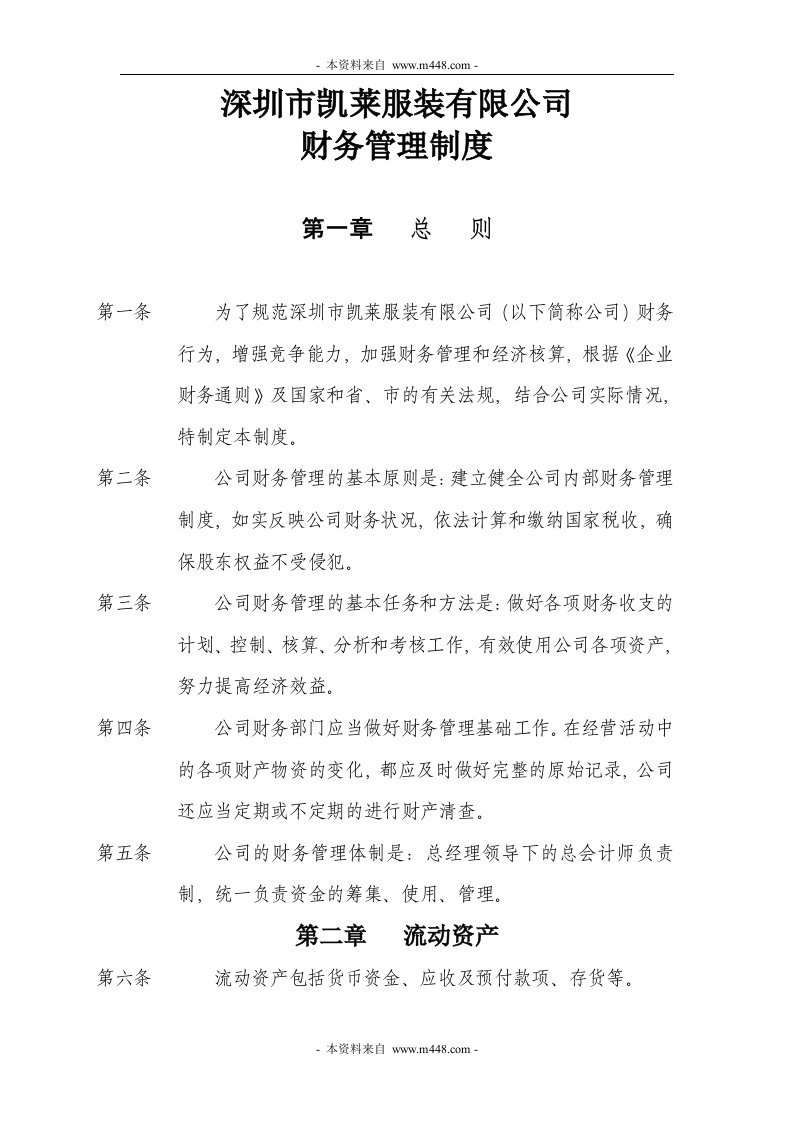 《凯莱服装公司财务管理制度》(doc)-财务制度表格