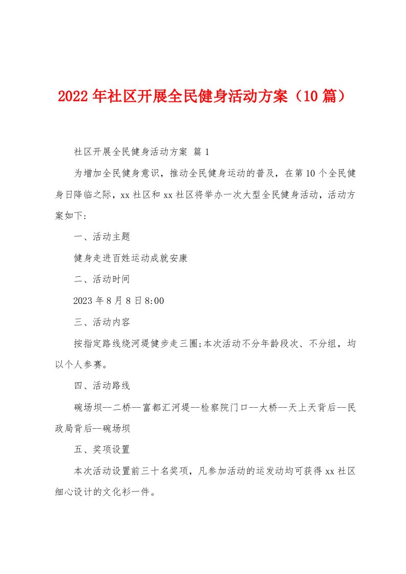 2023年社区开展全民健身活动方案（10篇）