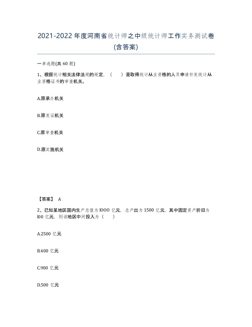 2021-2022年度河南省统计师之中级统计师工作实务测试卷含答案