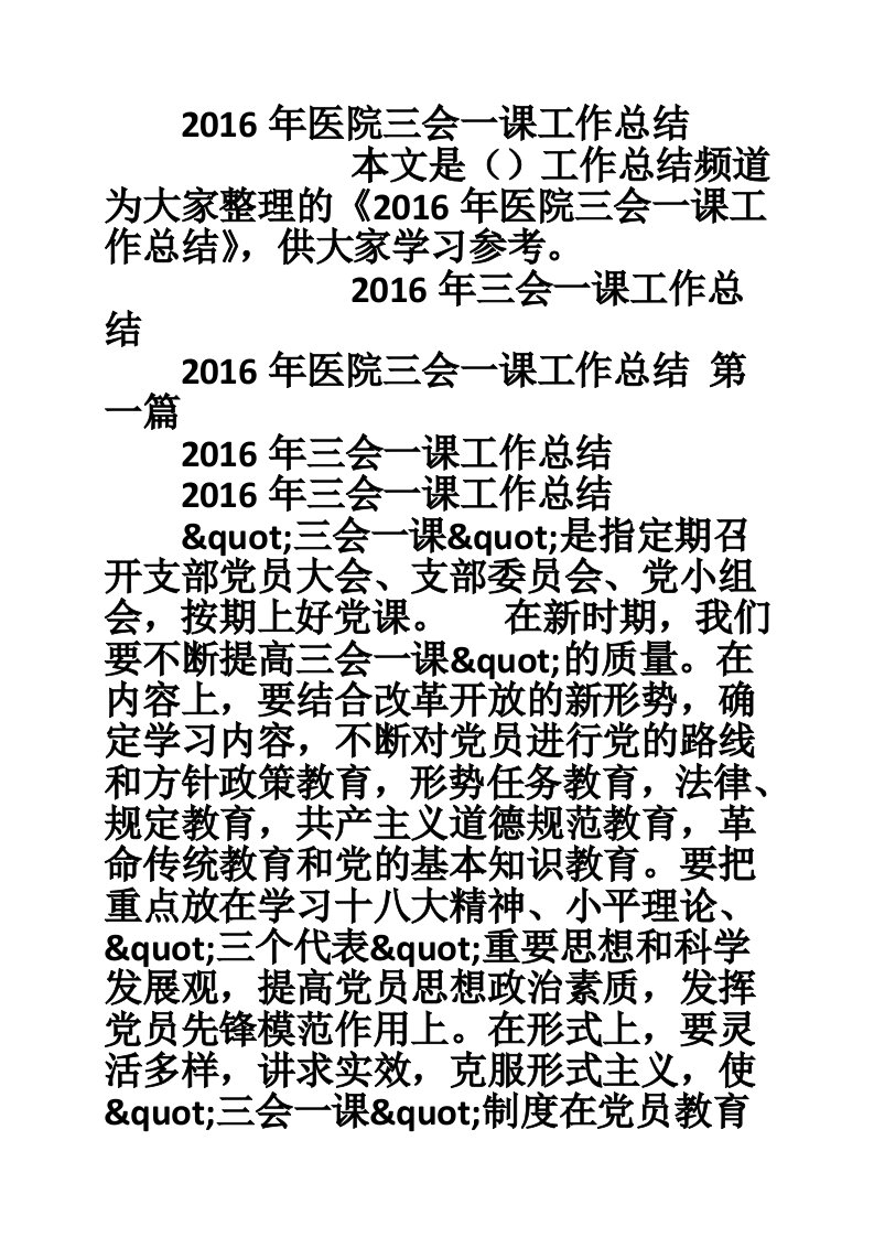 2016年医院三会一课工作总结